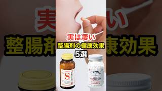 実は凄い！整腸剤の健康効果【5選】 #長寿命