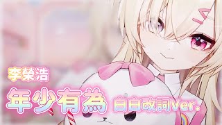 【xxhacucoxx 白白虹】李榮浩 -『年少有為』(白白虹改詞 Ver.)【歌粹】【台灣Vtuber】