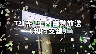 東北線利府支線 E721系車内自動放送