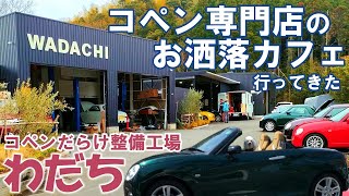 【コペンの聖地】コペン専門店わだちの「ガレージカフェ わだち」は初代コペンだらけの楽園だった　整備工場併設のカフェも居心地最高　走行距離6000キロの中古車コペンに驚愕　la400k l880k