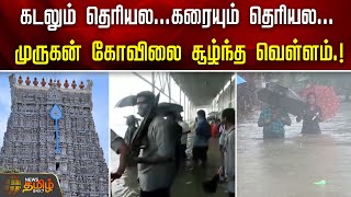 கடலும் தெரியல...கரையும் தெரியல...! Murugan கோவிலை சூழ்ந்த வெள்ளம்.! | Thiruchendur Kovil | Flood