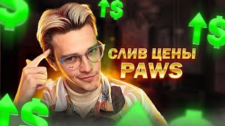 😂 Стал МИЛЛИОНЕРОМ на PAWS? ТИПА слив цены PAWS