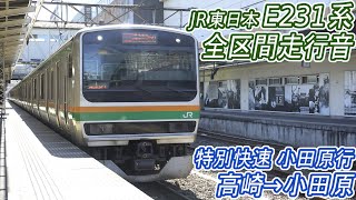 【全区間走行音】 JR東日本E231系1000番台 [特別快速] 高崎→小田原 【日立IGBT】