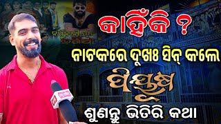 କାହିଁକି ନାଟକରେ ଦୁଖଃ ସିନ୍ କଲେ ପୀୟୂଷ / ଶୁଣନ୍ତୁ ଭିତିରି କଥା Piyush Tripathi sad seen #jatra #opera #odia