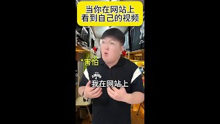 当你在网站上看到自己的视频#一人分饰多角 #万万没想到 #内容过于真实 #意想不到的结局 #幽默段子#搞笑段子#搞笑#原创内容