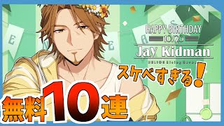 【エリオスR】エッッ…なバツイチお父さんBirthday無料10連オーダー【ガチャ実況】