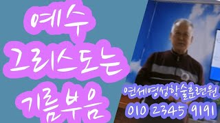 조무남목사님의 영성치유.2023.4.20. 문의:010 5419 1530 예수그리스도는 기름부음.