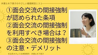 面会交流の間接強制とは？面会交流の合意が守られない場合，どのように強制執行する？面会交流の間接強制が認められる条項の基準は？間接強制が認められなかった事例は？弁護士木下貴子のやさしい離婚解説131