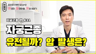 [여알자] 자궁근종편 #11 자궁근종 유전될까? 암 발생은?