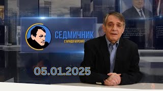 Седмичник с Владо Береану - 05.01