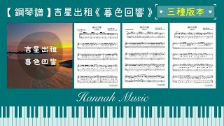 🎹[Piano Sheet] 吉星出租《暮色回響》✨附歌詞✨(三種版本:初級/中級/高級)