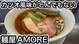 【麺屋AMORE】鰹の香りが食欲を増進！こりゃうめー