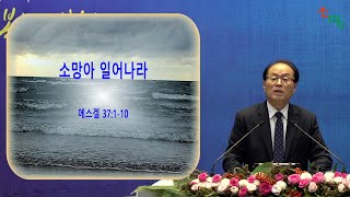 211003 소망의교회(안산) 에스겔 37:1-10 주일 낮 예배 설교