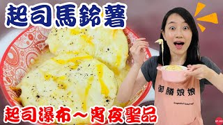 五分鐘料理EP.12起司馬鈴薯～驚人起司瀑布超銷魂！！！｜宵夜必備～夜市美食快速上桌！｜【御膳娘娘的聊癒廚房】EP.209