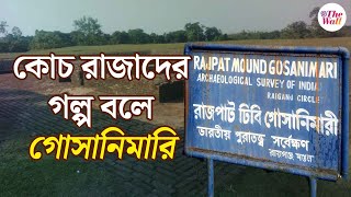 Bangla News | Cooch Behar History | ইতিহাস এখনও গল্প বলে কোচবিহারের গোসানিমারির রাজপাটে