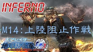 地球防衛軍4.1-【INFERNO】14上陸阻止作戦「エアレイダー」【EDF4.1】