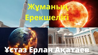 Жұманың ерекшелігі | Ұстаз Ерлан Ақатаев уағыздары