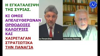 Ευάγγελος Πισσίας: Εγκατάλειψη Συρίας.Κι όμως απελευθέρωναν Καλογριές-χαιρέταγαν στρατιωτικά Παναγιά