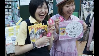 【スペシャルトーク】『ワイセツって何ですか？』ろくでなし子さん×新井見枝香さん（三省堂書店有楽町店）