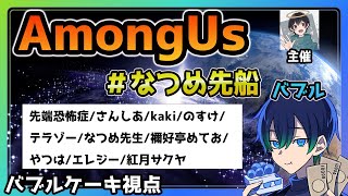 【なつめ先船】新年あけましておめでとうございます【Among Us / 宇宙人狼】