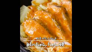 鮭のちゃんちゃん焼の作り方！野菜たっぷり♪フライパンで簡単！