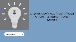 המכללה למנהל מבוא לאקונומטריקה ב' - בחינה - סמסטר ב' - מועד ב' - 2.8.2021