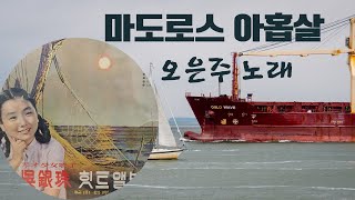 오은주 마도로스 아홉살 *9살 천재소녀 가수*마산 출신 반야월(진방남)선생 작사 고봉산 선생 작곡 )오은주씨 9세때 취입곡*