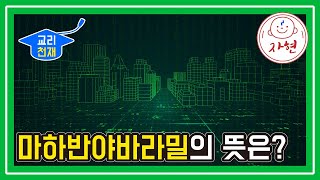 마하반야바라밀의 뜻은? - 교리천재 (16-20)