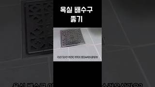 막힌 하수구 뚫는법,화장실 하수구 막힘,화장실 배수구 뚫기