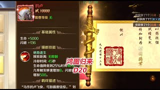 【鸿图归来20】任辅国将军，拍下千元的卢300万战力终达成！