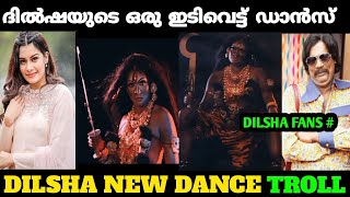 ദിൽഷ നമ്മൾ ഉദ്ദേശിച്ച ആളല്ല |Dilsha super Dance Troll Video #padakuthira_2_0 #dilshaprasannan#dance