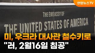미, 우크라 대사관 철수키로…"러, 2월16일 침공" / 연합뉴스TV (YonhapnewsTV)