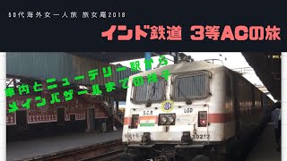 50代海外女一人旅 インド・ニューデリー駅と列車内の様子