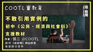 不敢引用實例的初中《公民、經濟與社會科》支援教材｜COOTL實教育