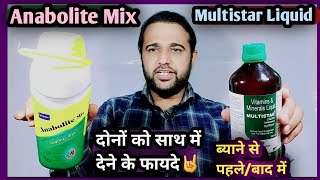 Anabolite Mix और Multistar Liquid दोनों✌️को साथ में देने के फायदे||ब्याने से पहले/बाद में भी