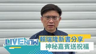 LIVE直播｜《小鴨把拔向前衝＿賴瑞隆報到》新書分享會 蘇貞昌.陳建仁送上祝福 還有神祕嘉賓?!｜三立新聞台