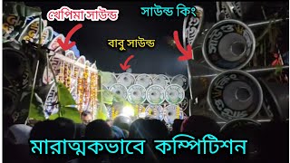 মল্লিকা পুরে#খেপিমা সাউন্ড Vs সাউন্ড কিংVs বাবু সাউন্ড  মারাত্মক কম্পিটিশন করছে।🌹বেশে কে কিং এখানে।