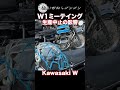 w生産停止そしてプレ値へ【w1ミーティング宮城2024】 w1 w650 w800