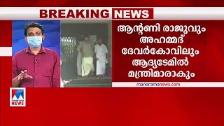 പുതുമോടിയോടെ രണ്ടാം പിണറായി മന്ത്രിസഭ; 21 അംഗങ്ങൾ; വകുപ്പിൽ തീരുമാനം പിന്നീട് | ministers