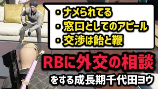 【ALLIN】GBCとの話し合いを経て、RBに外交の相談をして学習するアンダーボス千代田ヨウ【千代田ヨウ視点3/23配信分】#ストグラ #ストグラ切り抜き #ラムチョ