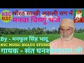 मनवा भज विष्णूं भजे सोरठ साखी by nsc music bhadu studio अमर संत श्री घनश्यामदास जी.सुनलो जन्म सफल है