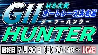 G2ボートレース浜名湖ＭＢ大賞/最終日「GⅡハンター」ライブ