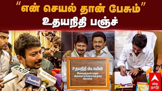 Minister Udhayanidhi Stalin Speech | ”என் செயல் தான் பேசும்..” உதயநிதி பஞ்ச் | MK Stalin | DMK