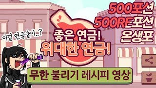 [척현] 연금술로 창조경제! 500포션,500RE포션, 온생포 불리기 레시피! l 마비노기 꿀팁영상