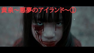 黄泉～悪夢のアイランド～①【実写ホラー】まるで映画‼︎＊選択肢で内容が変わる系