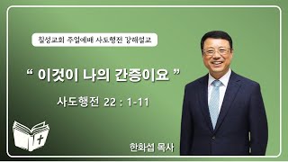 칠성교회 주일예배 (11월 10일) / 이것이 나의 간증이요