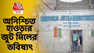 অনিশ্চিত হাওড়ার জুট মিলের ভবিষ্যৎ | Jute Mills Closing Down in Howrah