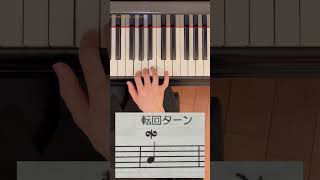 【トリル・ターンの弾き方】 #shorts #piano #ピアノ