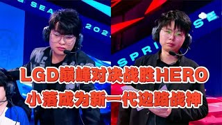 【2023KPL春季赛 赛事精华】LGD巅峰对决战胜hero,小落成为新一代的边路战神,葛大爷评价很高