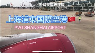 🇨🇳【帰国】吉祥航空A321上海浦東国際空港に到着　成田空港ー上海 【魔都行】吉祥航空日本成田飞上海浦东国际机场 A321成功着陆 PVG shanghai